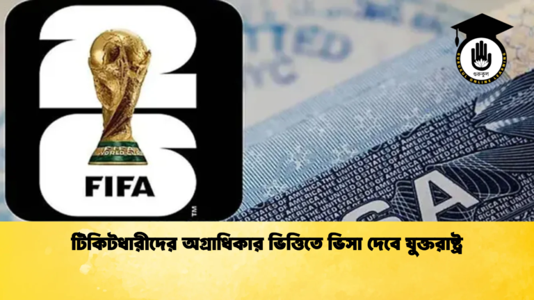 টিকিটধারীদের অগ্রাধিকার ভিত্তিতে ভিসা দেবে যুক্তরাষ্ট্র টিকিটধারীদের অগ্রাধিকার ভিত্তিতে ভিসা দেবে যুক্তরাষ্ট্র