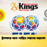 ট্রান্সফার ব্যান শাস্তির পেছনের বাস্তবতা ট্রান্সফার ব্যান: শাস্তির পেছনের বাস্তবতা