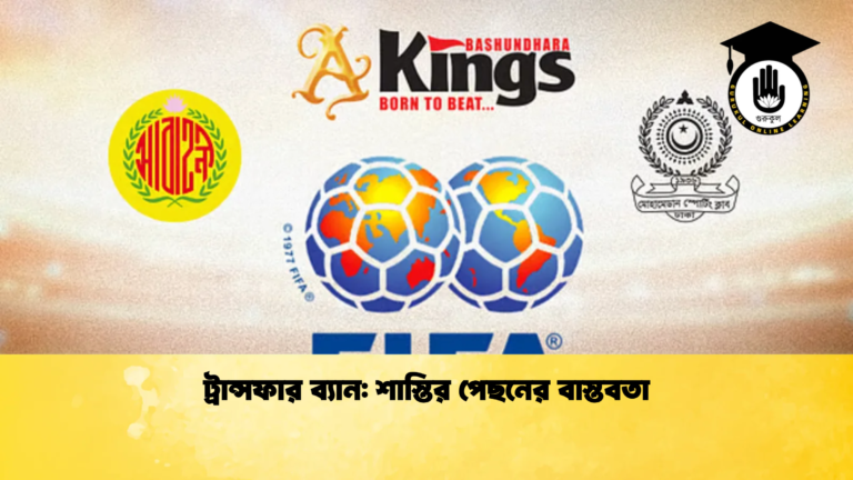 ট্রান্সফার ব্যান শাস্তির পেছনের বাস্তবতা ট্রান্সফার ব্যান: শাস্তির পেছনের বাস্তবতা