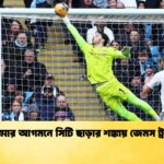 ডনারুম্মার আগমনে সিটি ছাড়ার শঙ্কায় জেমস ট্র্যাফোর্ড ডনারুম্মার আগমনে সিটি ছাড়ার শঙ্কায় জেমস ট্র্যাফোর্ড