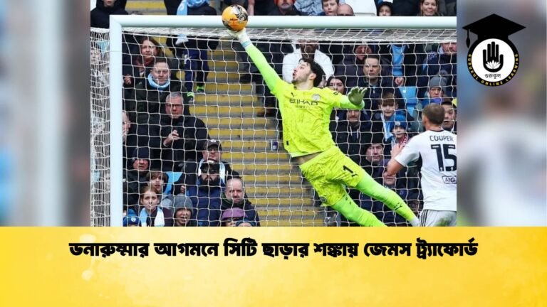 ডনারুম্মার আগমনে সিটি ছাড়ার শঙ্কায় জেমস ট্র্যাফোর্ড ডনারুম্মার আগমনে সিটি ছাড়ার শঙ্কায় জেমস ট্র্যাফোর্ড