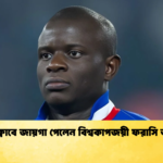 তুর্কি ক্লাবে জায়গা পেলেন বিশ্বকাপজয়ী ফরাসি তারকা তুর্কি ক্লাবে জায়গা পেলেন বিশ্বকাপজয়ী ফরাসি তারকা
