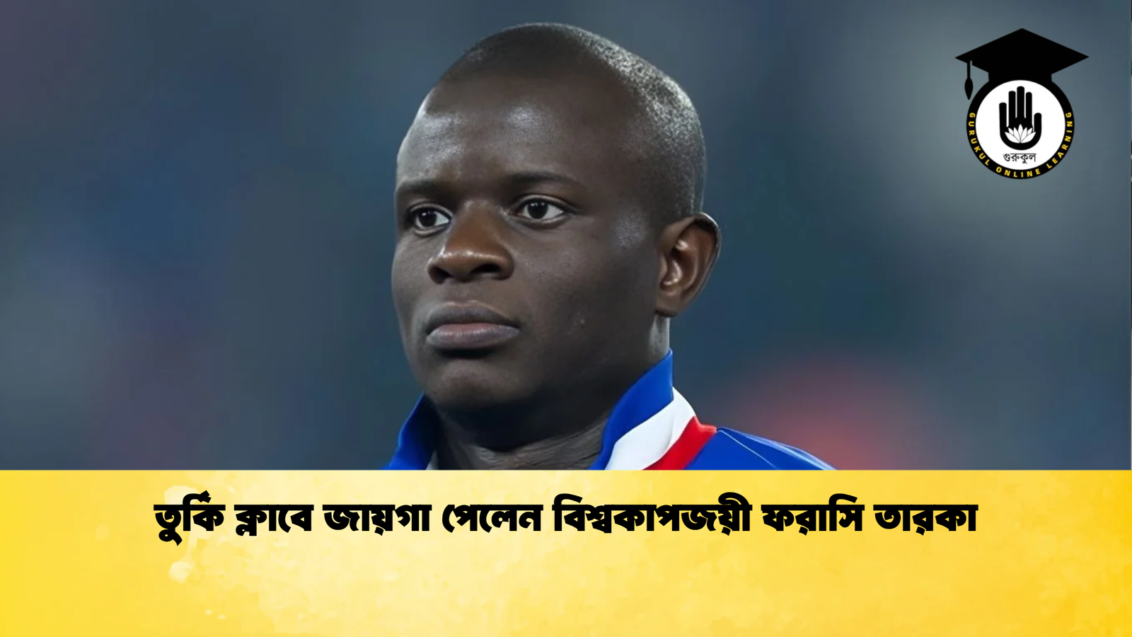 তুর্কি ক্লাবে জায়গা পেলেন বিশ্বকাপজয়ী ফরাসি তারকা তুর্কি ক্লাবে জায়গা পেলেন বিশ্বকাপজয়ী ফরাসি তারকা