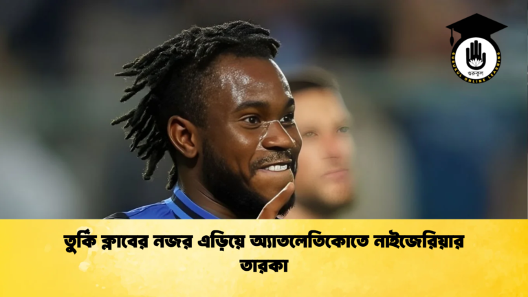 তুর্কি ক্লাবের নজর এড়িয়ে অ্যাতলেতিকোতে নাইজেরিয়ার তারকা তুর্কি ক্লাবের নজর এড়িয়ে অ্যাতলেতিকোতে নাইজেরিয়ার তারকা