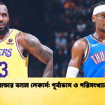 থান্ডার বনাম লেকার্স পূর্বাভাস ও পরিসংখ্যান থান্ডার বনাম লেকার্স: পূর্বাভাস ও পরিসংখ্যান