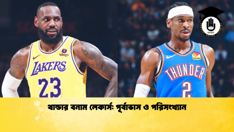 থান্ডার বনাম লেকার্স পূর্বাভাস ও পরিসংখ্যান থান্ডার বনাম লেকার্স: পূর্বাভাস ও পরিসংখ্যান