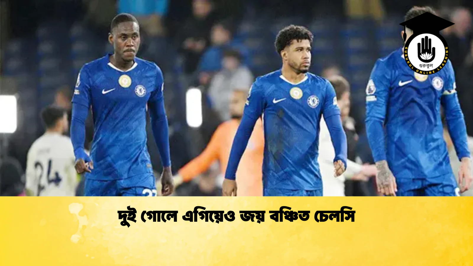 দুই গোলে এগিয়েও জয় বঞ্চিত চেলসি দুই গোলে এগিয়েও জয় বঞ্চিত চেলসি