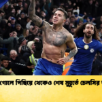 দুই গোলে পিছিয়ে থেকেও শেষ মুহূর্তে চেলসির জয় দুই গোলে পিছিয়ে থেকেও শেষ মুহূর্তে চেলসির জয়