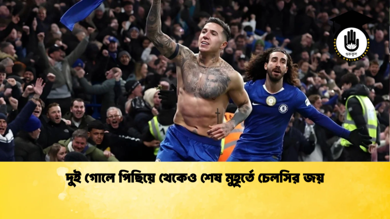 দুই গোলে পিছিয়ে থেকেও শেষ মুহূর্তে চেলসির জয় দুই গোলে পিছিয়ে থেকেও শেষ মুহূর্তে চেলসির জয়