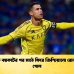 দুই ম্যাচ বয়কটের পর মাঠে ফিরে ক্রিশ্চিয়ানো রোনালদোর গোল