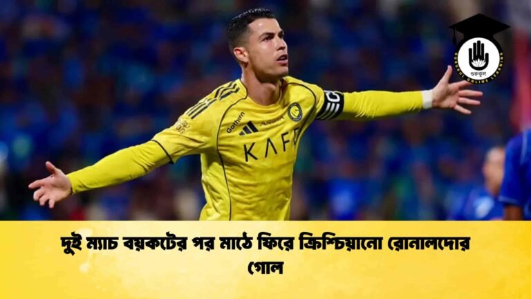 দুই ম্যাচ বয়কটের পর মাঠে ফিরে ক্রিশ্চিয়ানো রোনালদোর গোল