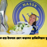 ধর্মান্তরিত হয়ে ইসলাম গ্রহণ করলেন ব্রাজিলিয়ান ফুটবলার 1 ধর্মান্তরিত হয়ে ইসলাম গ্রহণ করলেন ব্রাজিলিয়ান ফুটবলার