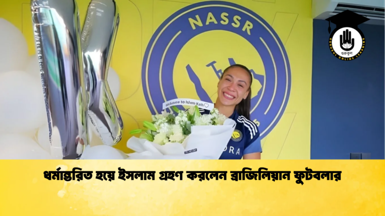 ধর্মান্তরিত হয়ে ইসলাম গ্রহণ করলেন ব্রাজিলিয়ান ফুটবলার 1 ধর্মান্তরিত হয়ে ইসলাম গ্রহণ করলেন ব্রাজিলিয়ান ফুটবলার