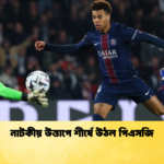 নাটকীয় উত্তাপে শীর্ষে উঠল পিএসজি নাটকীয় উত্তাপে শীর্ষে উঠল পিএসজি
