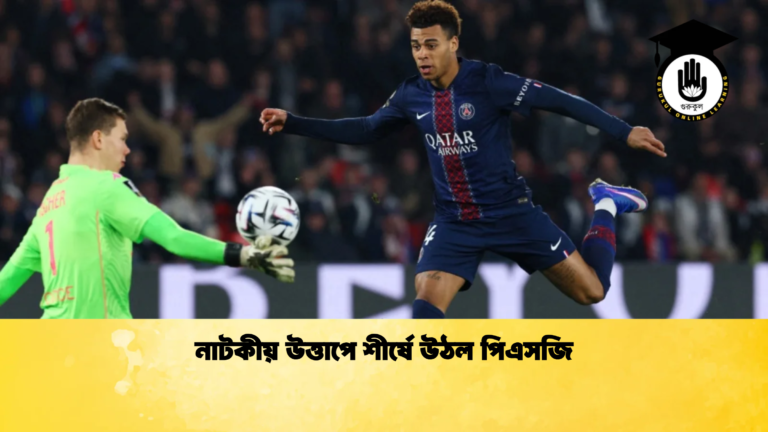 নাটকীয় উত্তাপে শীর্ষে উঠল পিএসজি নাটকীয় উত্তাপে শীর্ষে উঠল পিএসজি