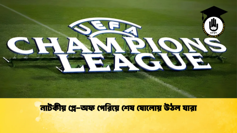 নাটকীয় প্লে অফ পেরিয়ে শেষ ষোলোয় উঠল যারা নাটকীয় প্লে-অফ পেরিয়ে শেষ ষোলোয় উঠল যারা