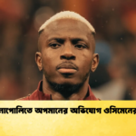নাপোলিতে অপমানের অভিযোগ ওসিমেনের নাপোলিতে অপমানের অভিযোগ ওসিমেনের