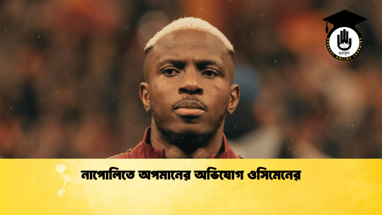 নাপোলিতে অপমানের অভিযোগ ওসিমেনের নাপোলিতে অপমানের অভিযোগ ওসিমেনের