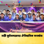 নারী ফুটবলারদের ঐতিহাসিক সংবর্ধনা নারী ফুটবলারদের ঐতিহাসিক সংবর্ধনা