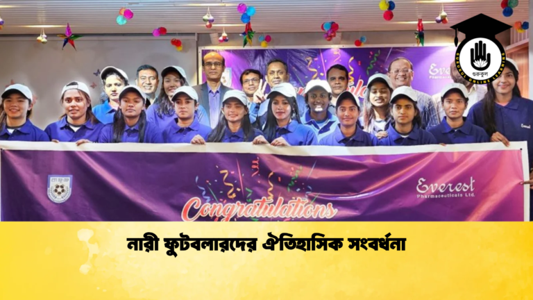 নারী ফুটবলারদের ঐতিহাসিক সংবর্ধনা নারী ফুটবলারদের ঐতিহাসিক সংবর্ধনা