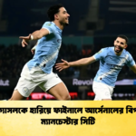 নিউক্যাসলকে হারিয়ে ফাইনালে আর্সেনালের বিপরীতে ম্যানচেস্টার সিটি নিউক্যাসলকে হারিয়ে ফাইনালে আর্সেনালের বিপরীতে ম্যানচেস্টার সিটি