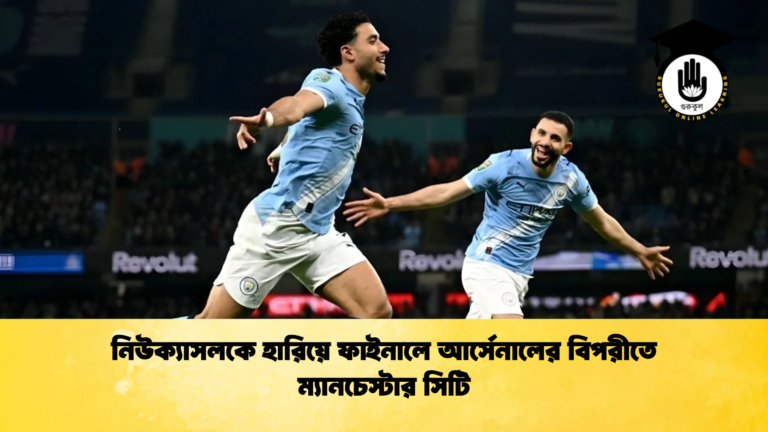 নিউক্যাসলকে হারিয়ে ফাইনালে আর্সেনালের বিপরীতে ম্যানচেস্টার সিটি নিউক্যাসলকে হারিয়ে ফাইনালে আর্সেনালের বিপরীতে ম্যানচেস্টার সিটি