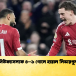 নিউক্যাসলকে ৪–১ গোলে হারাল লিভারপুল নিউক্যাসলকে ৪–১ গোলে হারাল লিভারপুল
