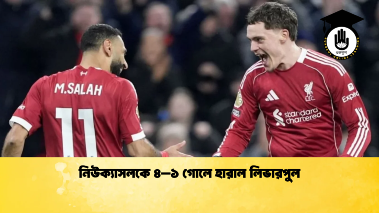 নিউক্যাসলকে ৪–১ গোলে হারাল লিভারপুল নিউক্যাসলকে ৪–১ গোলে হারাল লিভারপুল