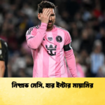 নিষ্প্রভ মেসি হার ইন্টার মায়ামির নিষ্প্রভ মেসি, হার ইন্টার মায়ামির