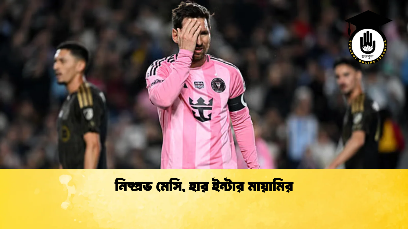 নিষ্প্রভ মেসি হার ইন্টার মায়ামির নিষ্প্রভ মেসি, হার ইন্টার মায়ামির