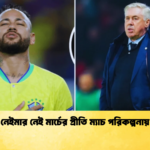 নেইমার নেই মার্চের প্রীতি ম্যাচ পরিকল্পনায় নেইমার নেই মার্চের প্রীতি ম্যাচ পরিকল্পনায়