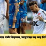 নেইমার মাঠে ফিরলেন সান্তোসের বড় জয় নিশ্চিত নেইমার মাঠে ফিরলেন, সান্তোসের বড় জয় নিশ্চিত
