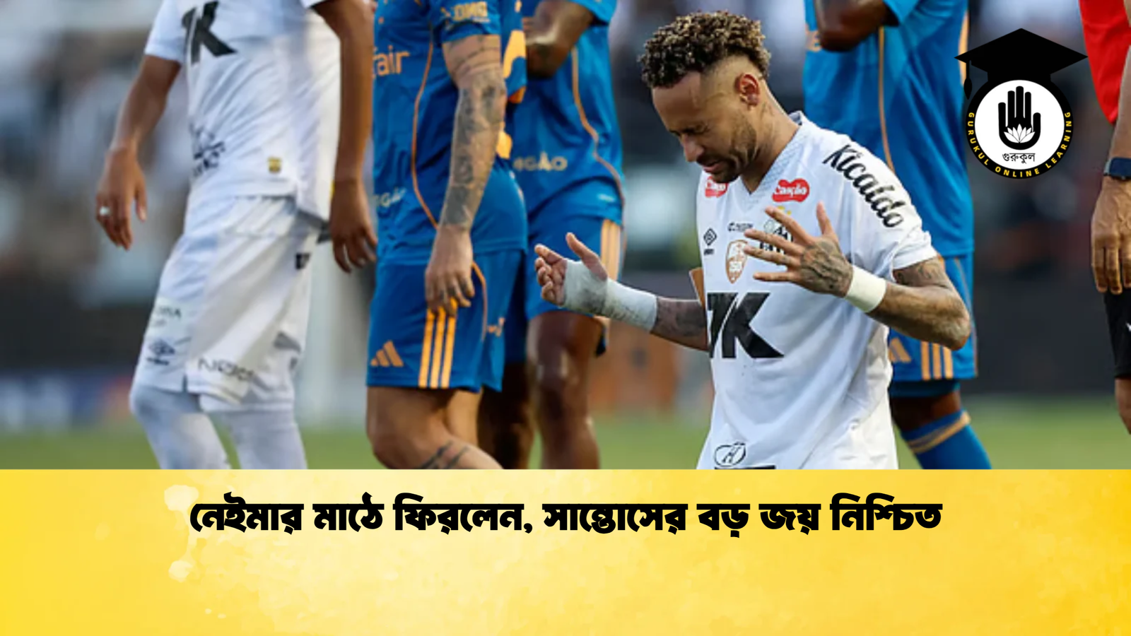 নেইমার মাঠে ফিরলেন সান্তোসের বড় জয় নিশ্চিত নেইমার মাঠে ফিরলেন, সান্তোসের বড় জয় নিশ্চিত