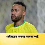 নেইমারের অবসর ভাবনা স্পষ্ট