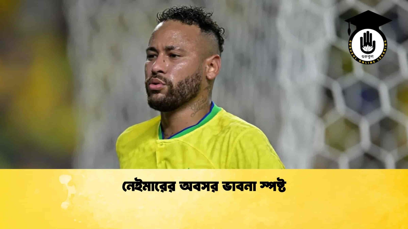 নেইমারের অবসর ভাবনা স্পষ্ট