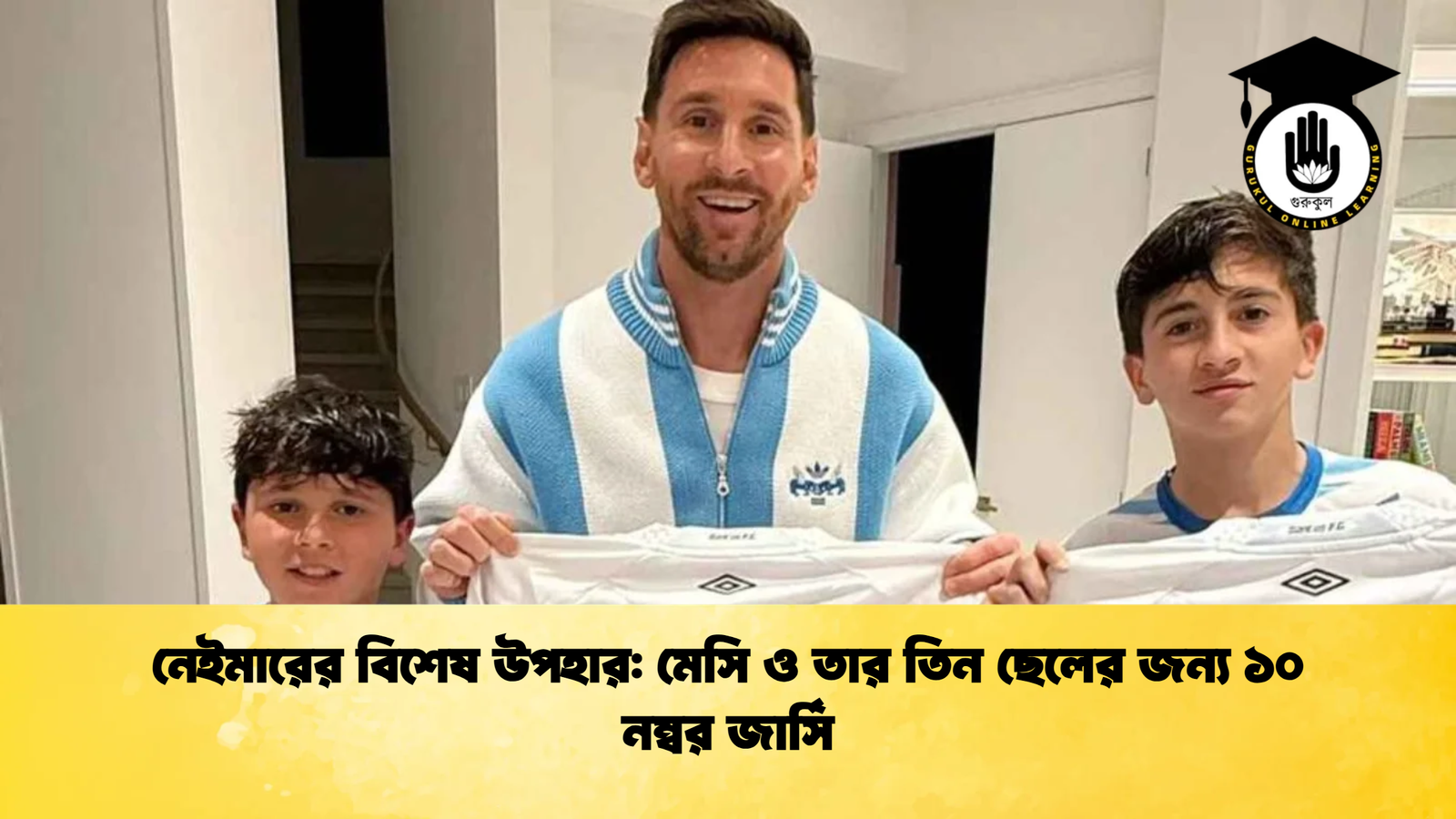 নেইমারের বিশেষ উপহার: মেসি ও তার তিন ছেলের জন্য ১০ নম্বর জার্সি 1 নেইমারের বিশেষ উপহার মেসি ও তার তিন ছেলের জন্য ১০ নম্বর জার্সি নেইমারের বিশেষ উপহার: মেসি ও তার তিন ছেলের জন্য ১০ নম্বর জার্সি