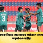 নেপালকে বিধ্বস্ত করে সাফের ফাইনালে বাংলাদেশ অনূর্ধ্ব ১৯ নারীরা নেপালকে বিধ্বস্ত করে সাফের ফাইনালে বাংলাদেশ অনূর্ধ্ব-১৯ নারীরা
