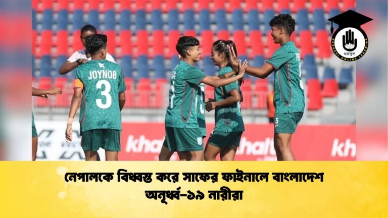 নেপালকে বিধ্বস্ত করে সাফের ফাইনালে বাংলাদেশ অনূর্ধ্ব ১৯ নারীরা নেপালকে বিধ্বস্ত করে সাফের ফাইনালে বাংলাদেশ অনূর্ধ্ব-১৯ নারীরা