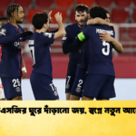 পিএসজির ঘুরে দাঁড়ানো জয় স্বপ্নে নতুন আলো পিএসজির ঘুরে দাঁড়ানো জয়, স্বপ্নে নতুন আলো