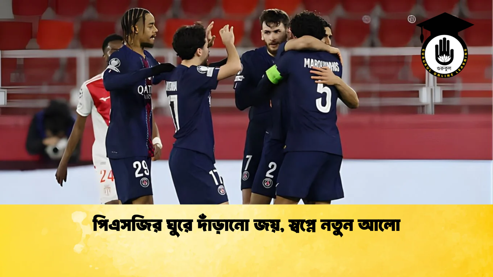 পিএসজির ঘুরে দাঁড়ানো জয়, স্বপ্নে নতুন আলো 1 পিএসজির ঘুরে দাঁড়ানো জয় স্বপ্নে নতুন আলো পিএসজির ঘুরে দাঁড়ানো জয়, স্বপ্নে নতুন আলো