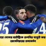 পেদ্রো নেতোর হ্যাটট্রিকে চেলসির দাপুটে জয় ও রোসেনিয়রের প্রত্যাবর্তন পেদ্রো নেতোর হ্যাটট্রিকে চেলসির দাপুটে জয় ও রোসেনিয়রের প্রত্যাবর্তন
