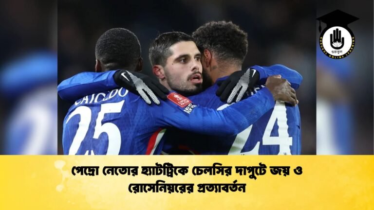 পেদ্রো নেতোর হ্যাটট্রিকে চেলসির দাপুটে জয় ও রোসেনিয়রের প্রত্যাবর্তন পেদ্রো নেতোর হ্যাটট্রিকে চেলসির দাপুটে জয় ও রোসেনিয়রের প্রত্যাবর্তন