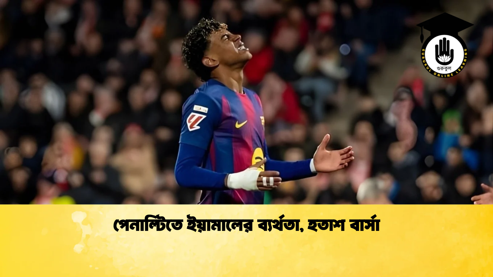 পেনাল্টিতে ইয়ামালের ব্যর্থতা, হতাশ বার্সা 1 পেনাল্টিতে ইয়ামালের ব্যর্থতা হতাশ বার্সা পেনাল্টিতে ইয়ামালের ব্যর্থতা, হতাশ বার্সা