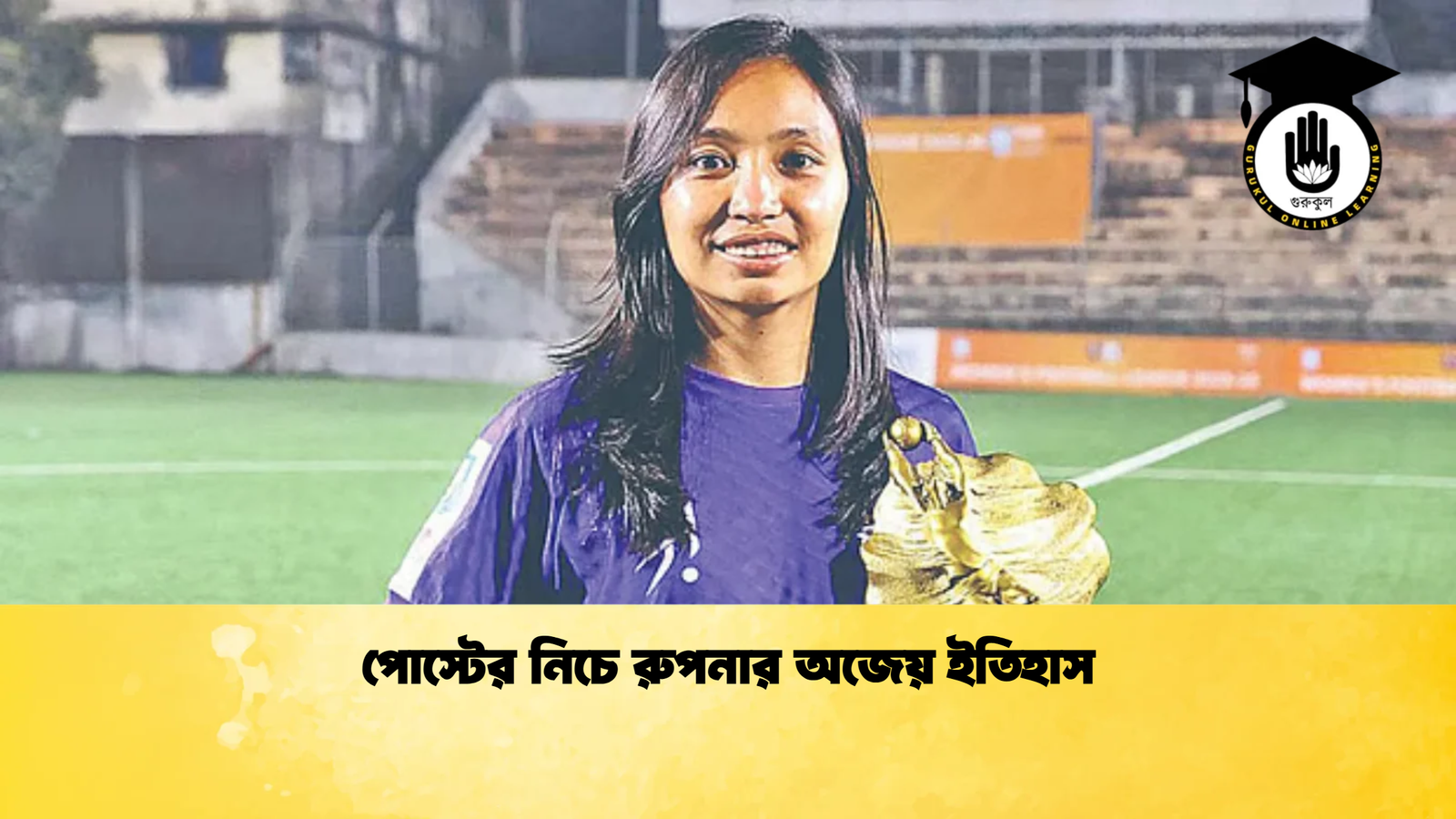 পোস্টের নিচে রুপনার অজেয় ইতিহাস পোস্টের নিচে রুপনার অজেয় ইতিহাস