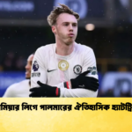 প্রিমিয়ার লিগে পালমারের ঐতিহাসিক হ্যাটট্রিক প্রিমিয়ার লিগে পালমারের ঐতিহাসিক হ্যাটট্রিক