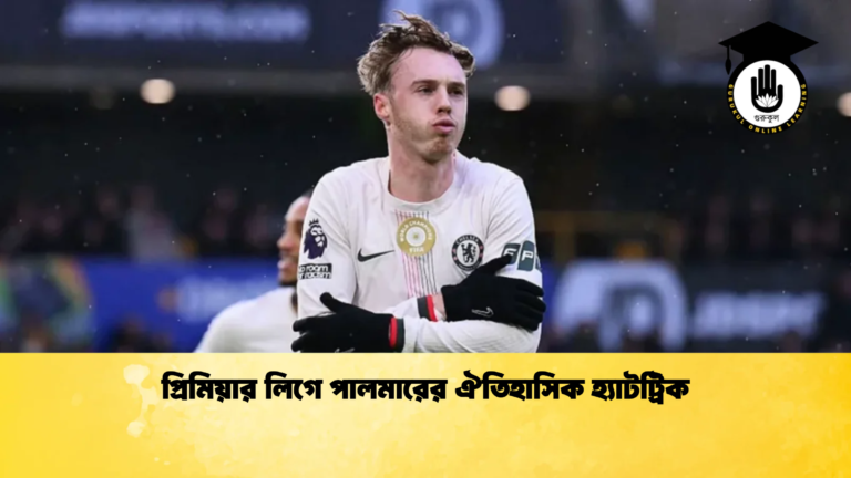 প্রিমিয়ার লিগে পালমারের ঐতিহাসিক হ্যাটট্রিক প্রিমিয়ার লিগে পালমারের ঐতিহাসিক হ্যাটট্রিক