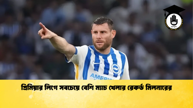 প্রিমিয়ার লিগে সবচেয়ে বেশি ম্যাচ খেলার রেকর্ড মিলনারের প্রিমিয়ার লিগে সবচেয়ে বেশি ম্যাচ খেলার রেকর্ড মিলনারের