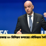 ফিফা গাজায় ৫০ মিলিয়ন ডলারের স্টেডিয়াম তৈরি করবে ফিফা গাজায় ৫০ মিলিয়ন ডলারের স্টেডিয়াম তৈরি করবে