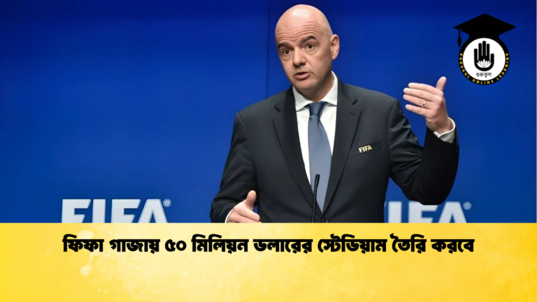 ফিফা গাজায় ৫০ মিলিয়ন ডলারের স্টেডিয়াম তৈরি করবে ফিফা গাজায় ৫০ মিলিয়ন ডলারের স্টেডিয়াম তৈরি করবে