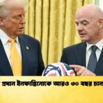 ফিফা প্রধান ইনফান্তিনোকে আরও ৩০ বছর চান ট্রাম্প ফিফা প্রধান ইনফান্তিনোকে আরও ৩০ বছর চান ট্রাম্প